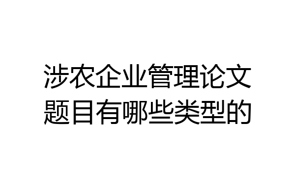 涉农企业管理论文题目有哪些类型的