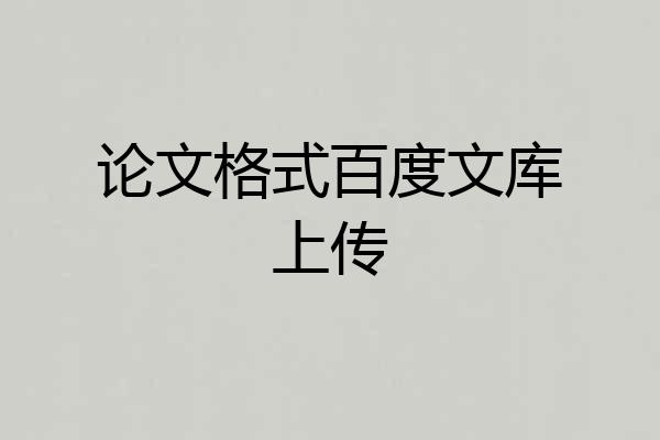 论文格式百度文库上传