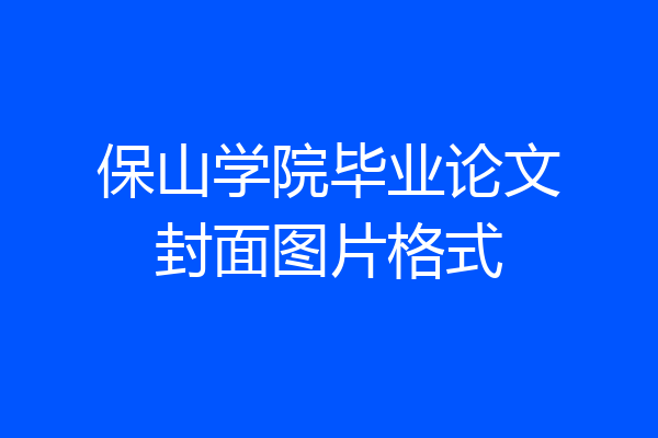 保山学院毕业论文封面图片格式