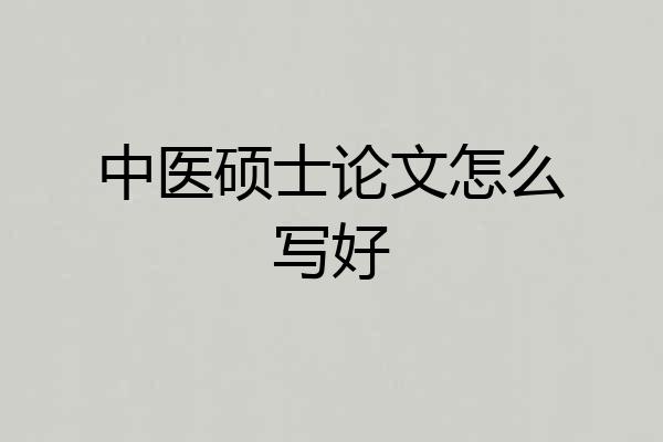 中医硕士论文怎么写好