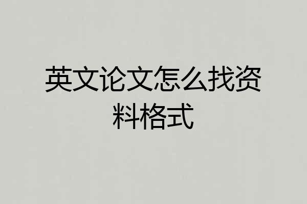 英文论文怎么找资料格式