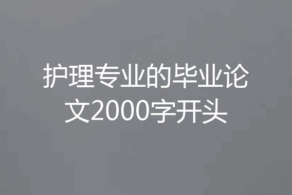护理专业的毕业论文2000字开头