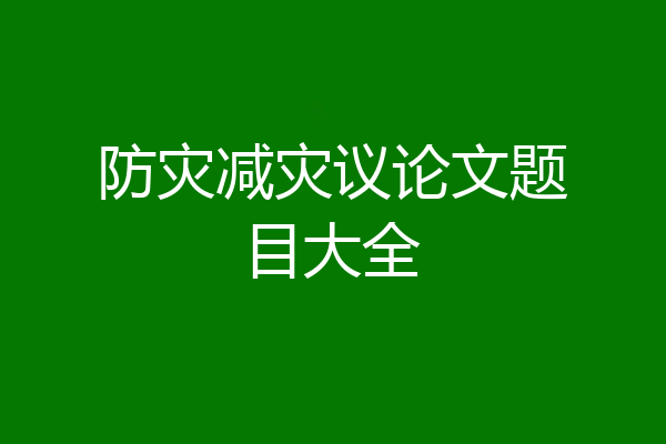 防灾减灾议论文题目大全