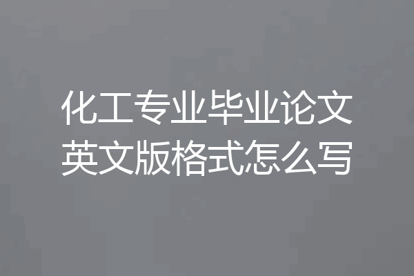 化工专业毕业论文英文版格式怎么写
