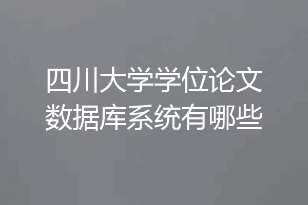 四川大学学位论文数据库系统有哪些