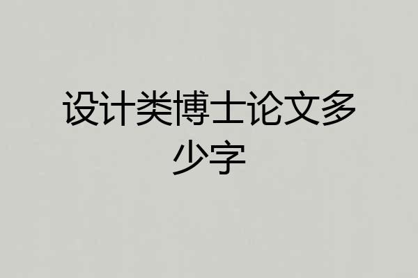 设计类博士论文多少字