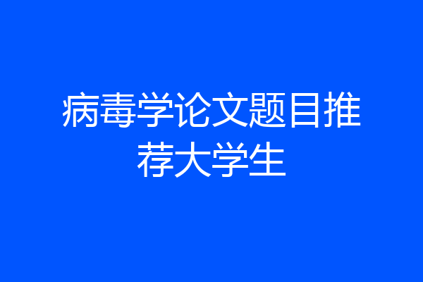 病毒学论文题目推荐大学生