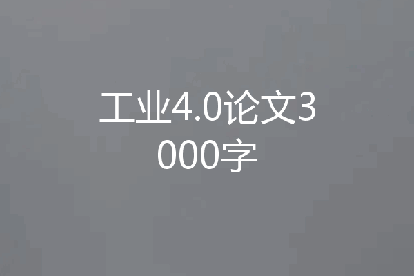 工业4.0论文3000字