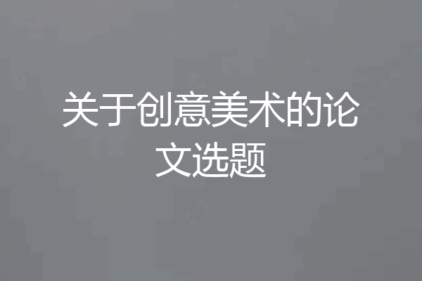 关于创意美术的论文选题