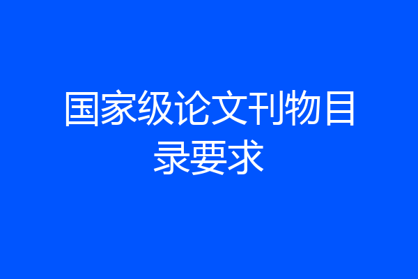 国家级论文刊物目录要求