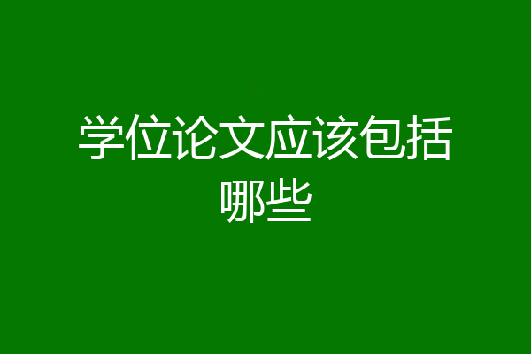 学位论文应该包括哪些