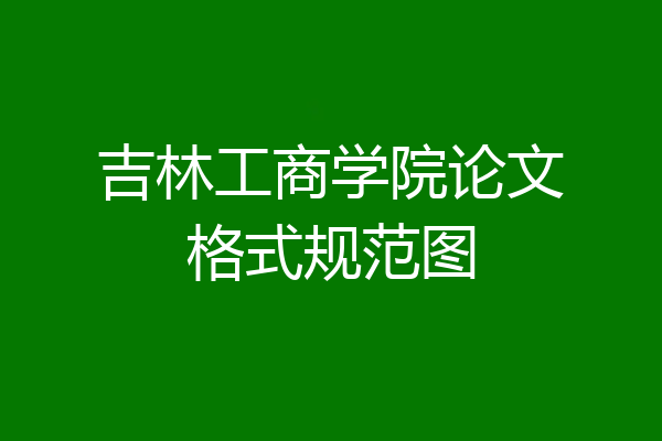 吉林工商学院论文格式规范图