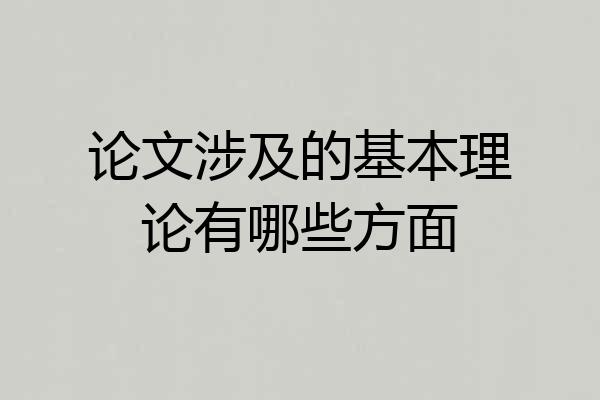 论文涉及的基本理论有哪些方面