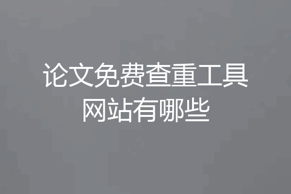 论文免费查重工具网站有哪些