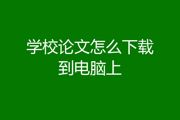 学校论文怎么下载到电脑上