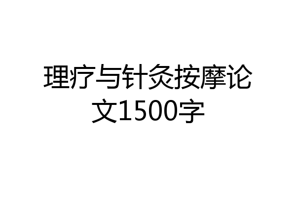 理疗与针灸按摩论文1500字