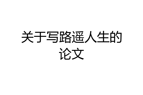 关于写路遥人生的论文