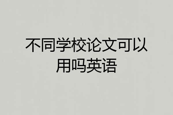 不同学校论文可以用吗英语