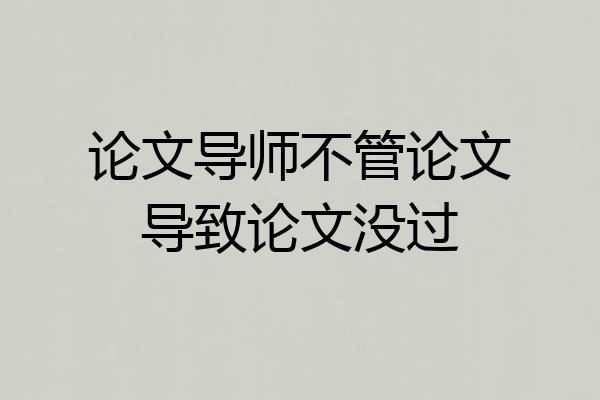 论文导师不管论文导致论文没过