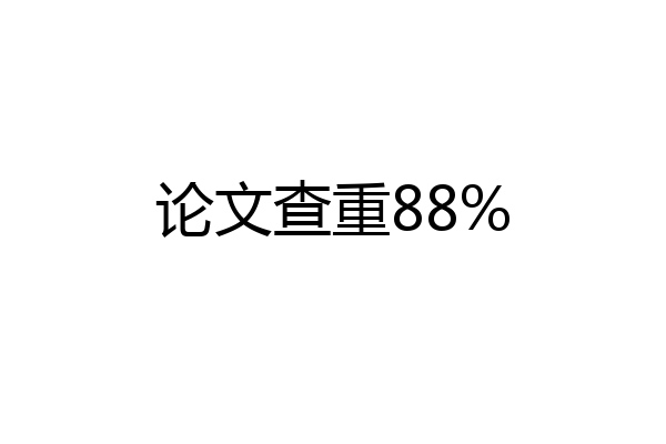 论文查重88%