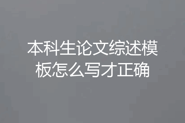 本科生论文综述模板怎么写才正确