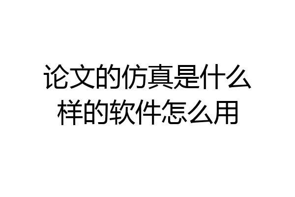 论文的仿真是什么样的软件怎么用
