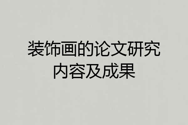 装饰画的论文研究内容及成果