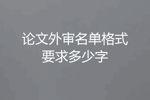 论文外审名单格式要求多少字