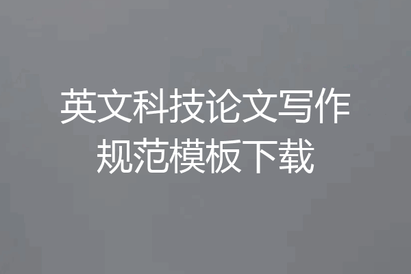 英文科技论文写作规范模板下载