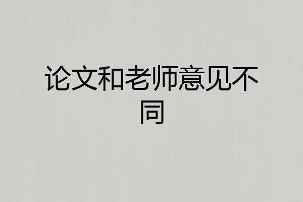 论文和老师意见不同