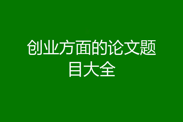 创业方面的论文题目大全