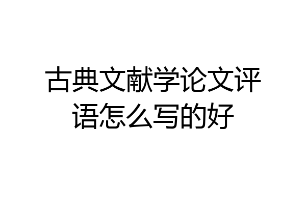 古典文献学论文评语怎么写的好