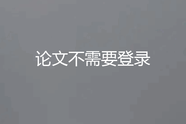 论文不需要登录