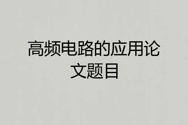 高频电路的应用论文题目