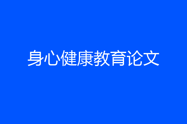 身心健康教育论文