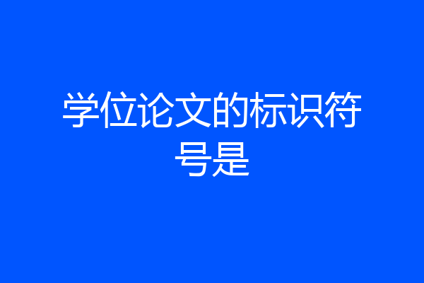 学位论文的标识符号是