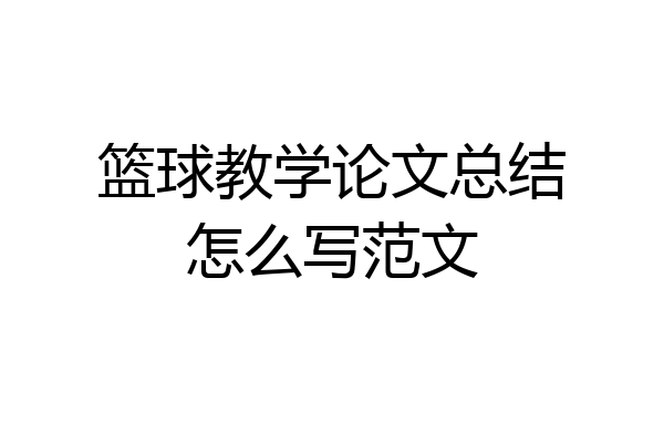 篮球教学论文总结怎么写范文
