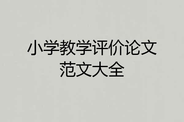 小学教学评价论文范文大全