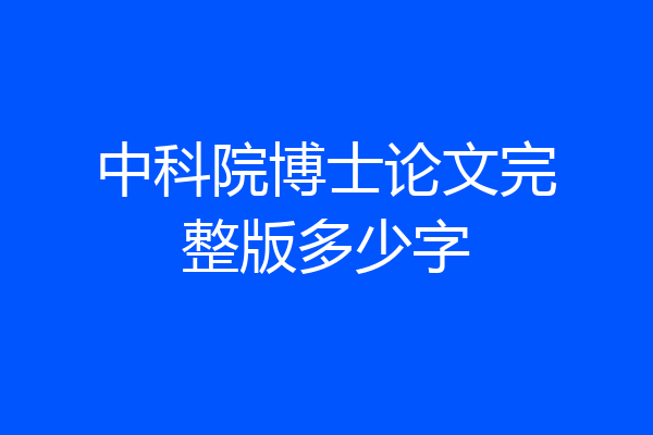 中科院博士论文完整版多少字