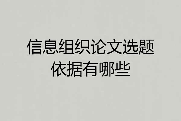 信息组织论文选题依据有哪些