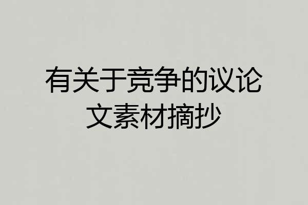 有关于竞争的议论文素材摘抄