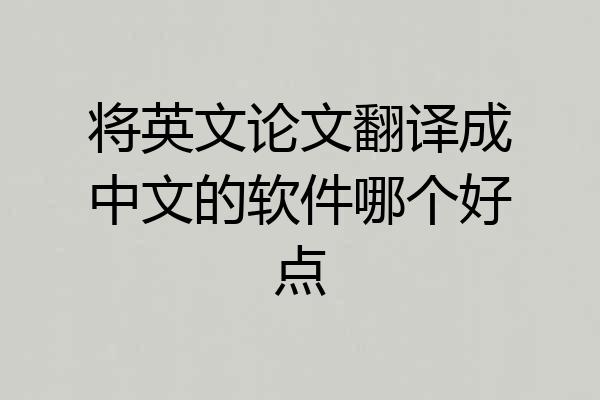 将英文论文翻译成中文的软件哪个好点