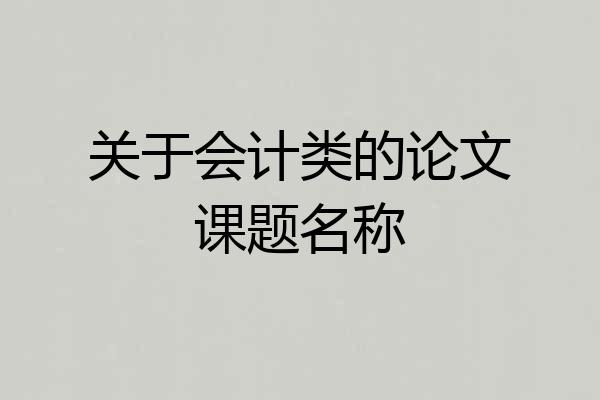 关于会计类的论文课题名称