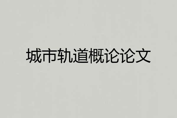 城市轨道概论论文