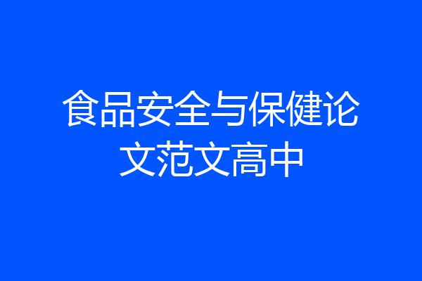 食品安全与保健论文范文高中