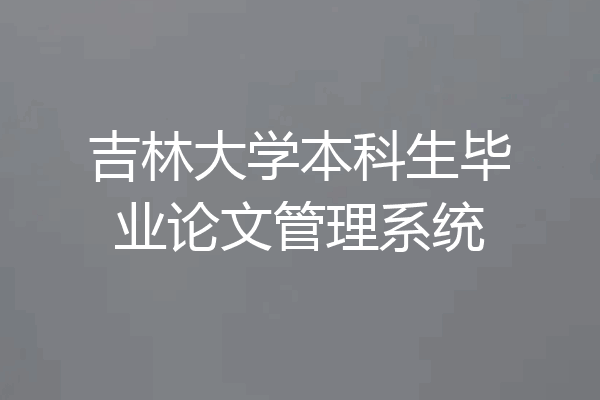 吉林大学本科生毕业论文管理系统