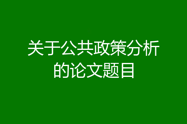关于公共政策分析的论文题目