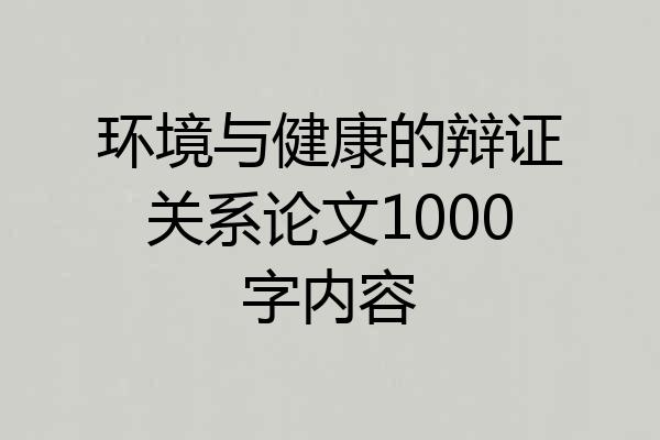 环境与健康的辩证关系论文1000字内容