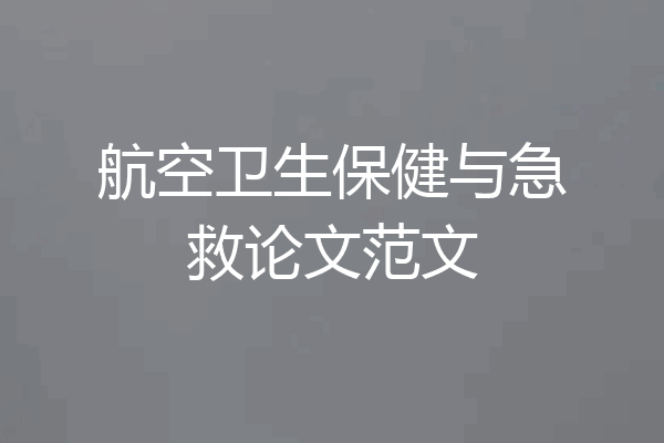 航空卫生保健与急救论文范文