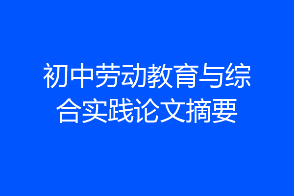 初中劳动教育与综合实践论文摘要